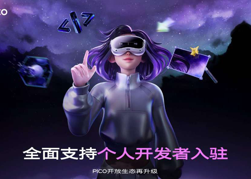 PICO生态开放升级：全面支持个人开发者，简化上架与分成流程
