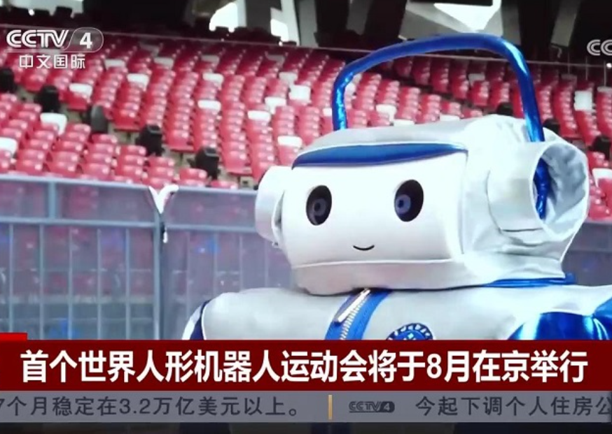 全球首个世界人形机器人运动会将于8月在京举办