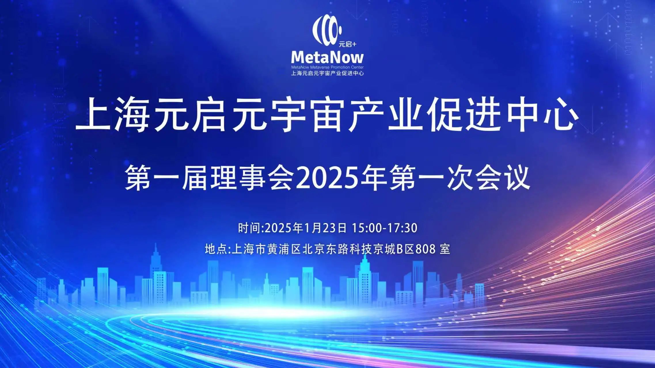 MetaNow元启+｜我中心第一届理事会2025第一次会议召开