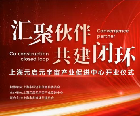 MetaNow元启+｜我们开业啦！汇聚生态伙伴，共建产业闭环