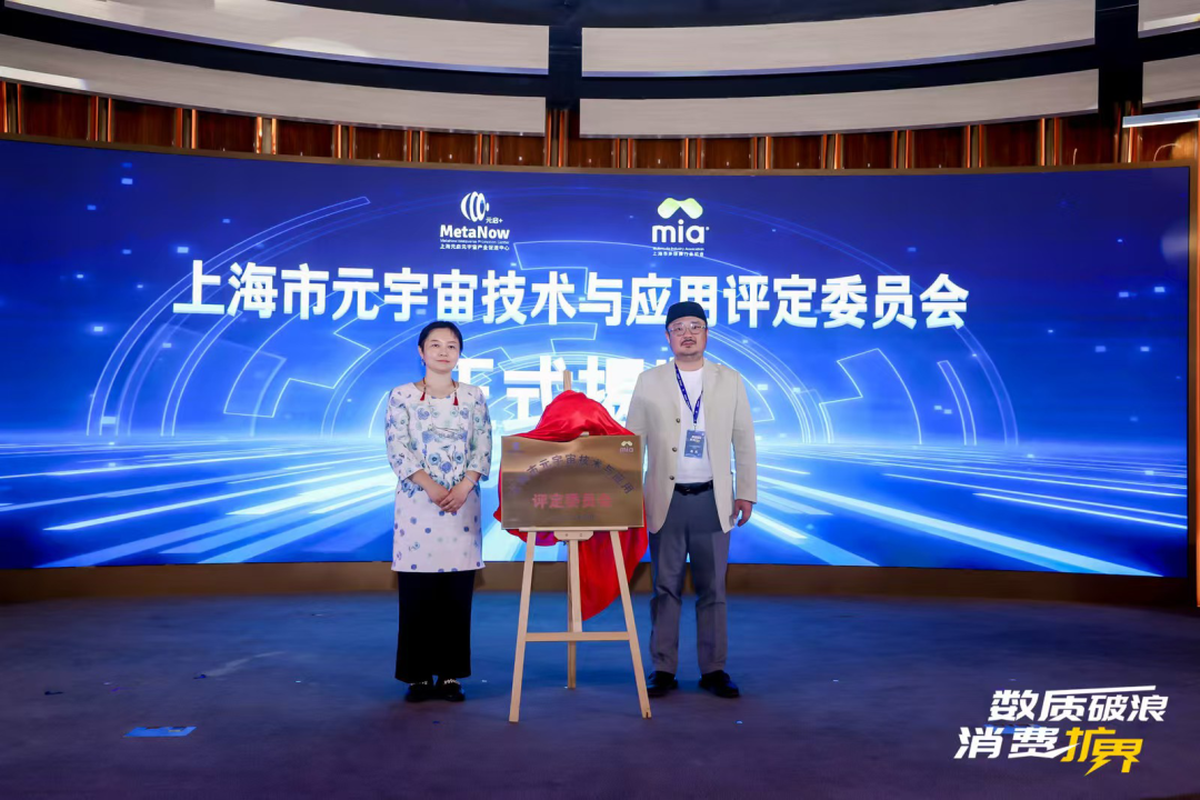MetaNow元启+｜上海市元宇宙技术与应用评定委员会正式揭牌